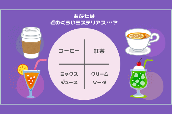 【心理テスト】あなたのミステリアス度はどのくらい…