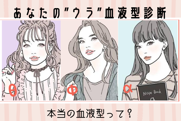 本当の【血液型診断】あなたの「ウラ血液型」はなに？