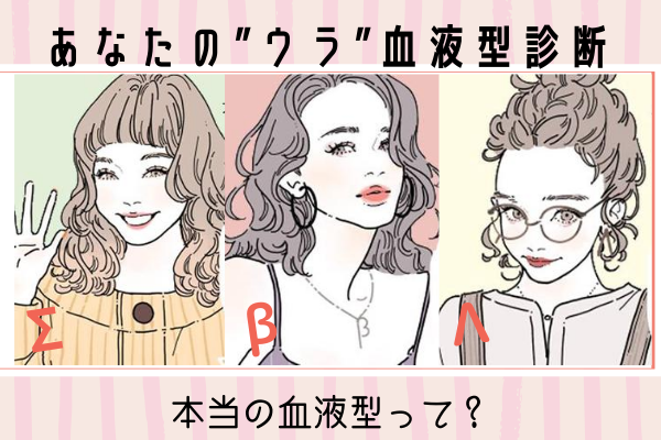 あなたの「ウラ血液型」はなに？本当の【血液型診断】