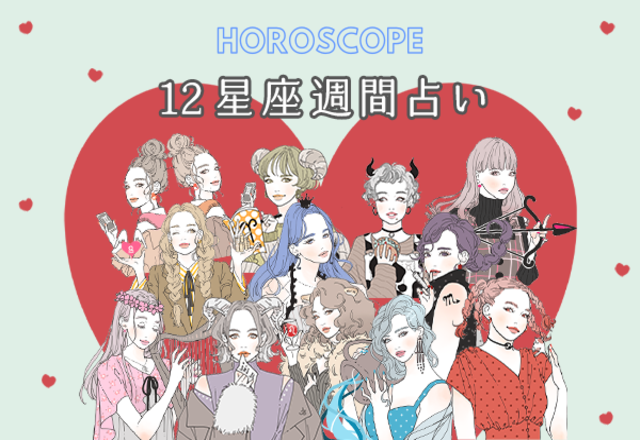 【今週の星座占い】ちょっぴり要注意な「12位～10位」（8／17～8／23）
