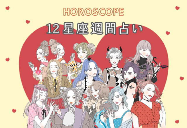 【今週の星座占い】ちょっぴり要注意な「12位～10位」（8／10～8／16）