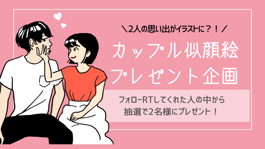 【恋愛jp限定企画】カップルイラスト似顔絵キャンペーン！！