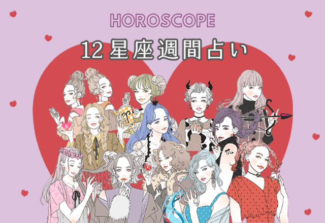 【今週の星座占い】ちょっぴり要注意な「12位～10位」（8／24～8／30）