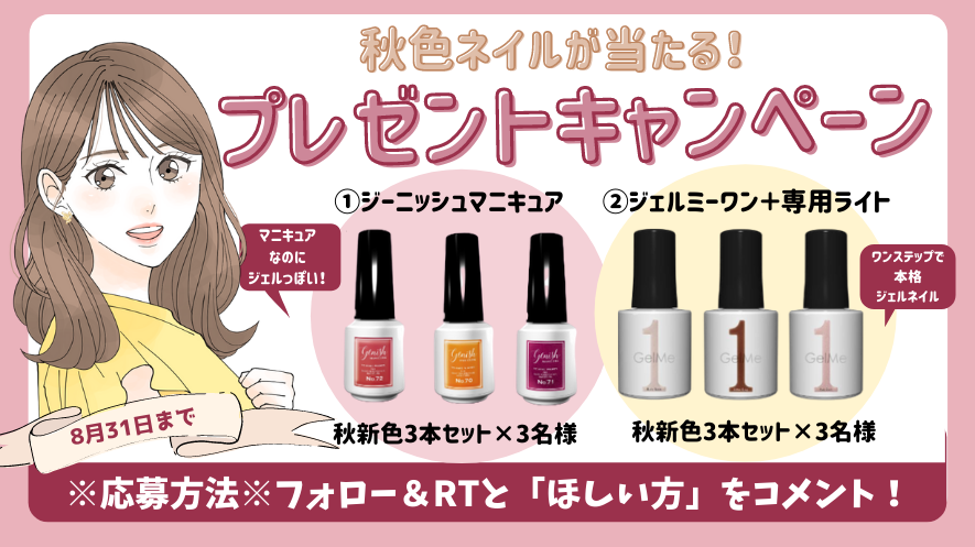 【超豪華プレゼント企画！】秋色マニキュア&ジェルネイルが当たる♡