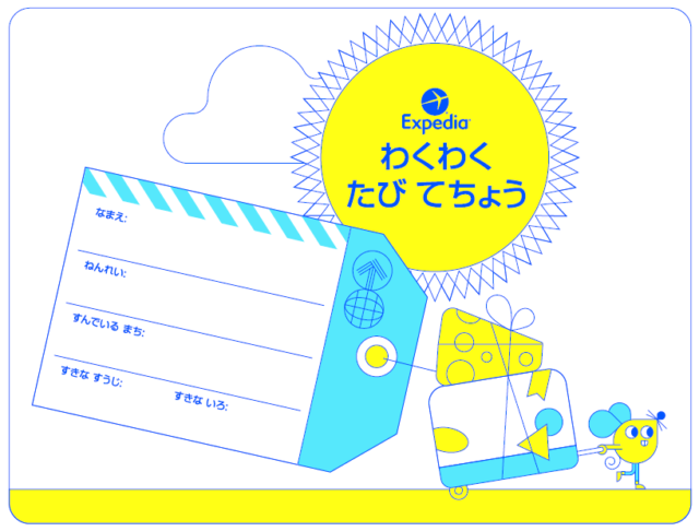 エクスペディアから「わくわく手帳」をお届け！大人でも難しすぎるクイズって？！