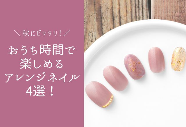 【秋にピッタリ！】おうち時間で出来るアレンジネイル4選！