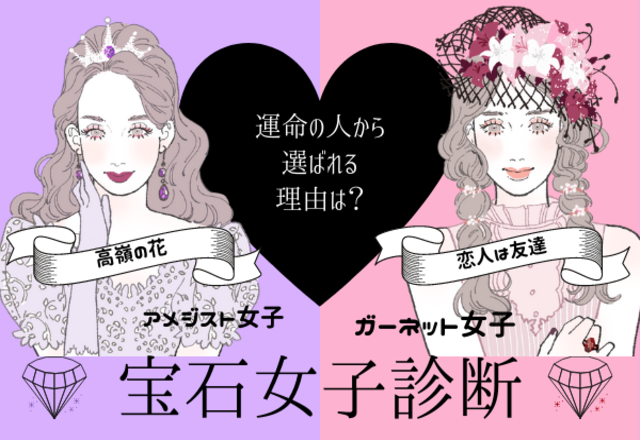 高嶺の花？尊敬？…運命の人に選ばれる理由がわかる【宝石女子診断】
