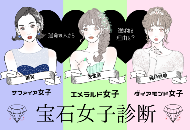 誠実？安定感？純粋？…運命の人に選ばれる理由がわかる【宝石女子診断】