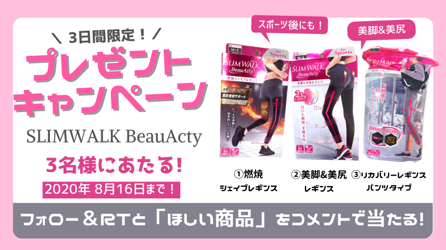 【緊急開催！】3日間限定！「スリムウォーク BeauActy」プレゼントキャンペーン！！
