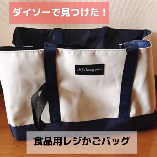何個あっても便利！【ダイソー】から出た「エコバッグ」おすすめ3つ