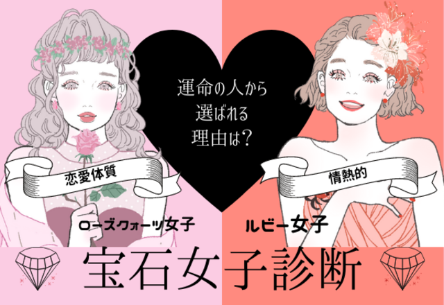 恋愛体質？情熱的？…運命の人に選ばれる理由がわかる【宝石女子診断】