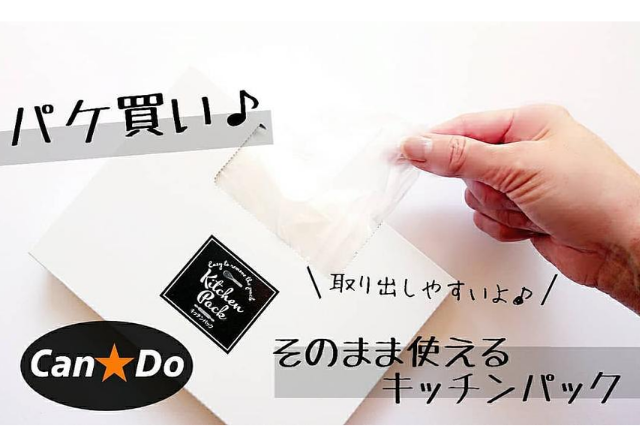 一度使ってみて!【キャンドゥ・セリア】の便利なキッチングッズ!