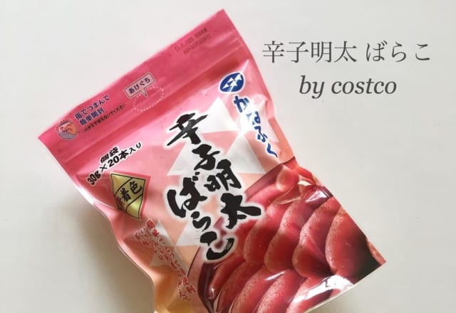 白米との相性よすぎ！【コストコ】食べなきゃ損な「和食グルメ」3選