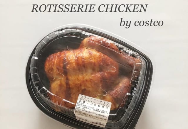 人気沸騰中！ファンも多い【コストコ】のリピ買い「チキン」4つ