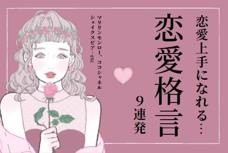 ココシャネル、マリリンモンロー…etcに学ぶ、恋愛上手になれる【恋愛格言】9連発