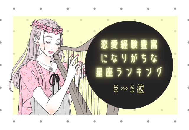 恋愛経験の多い星座ランキング（8位～5位）