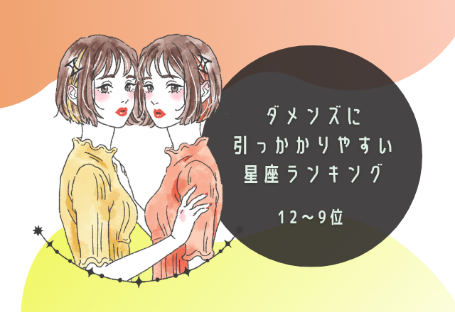 ダメンズに引っかかりやすい？！星座ランキング（12位〜9位）