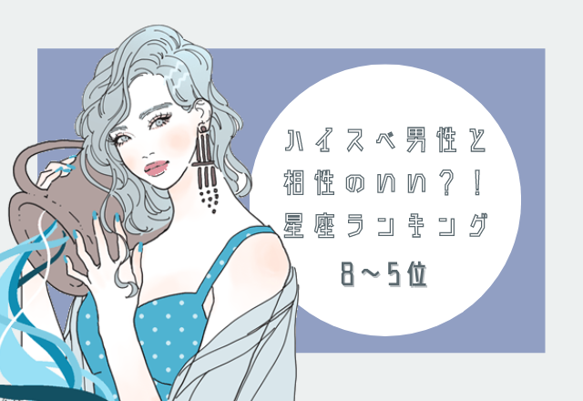 【星座別】ハイスぺ男性と相性のいい星座ランキング（8位～5位）