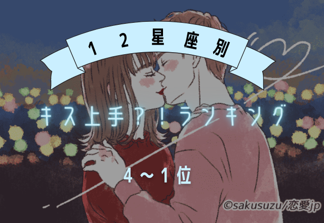 キスが上手い星座ランキング　 4位～1位