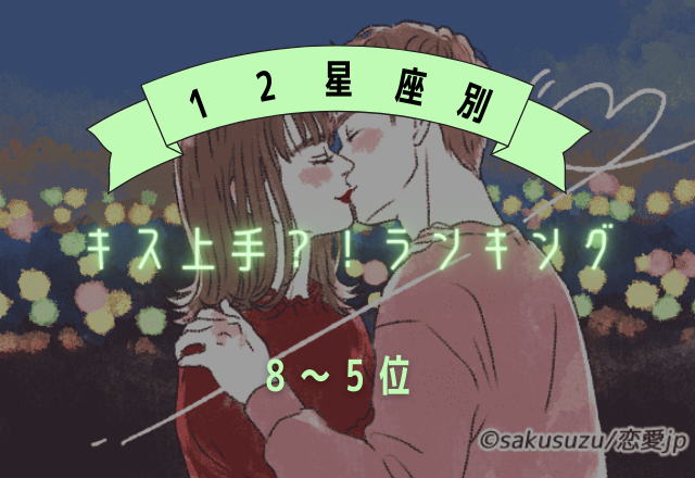 キスが上手い星座ランキング　 8位～5位