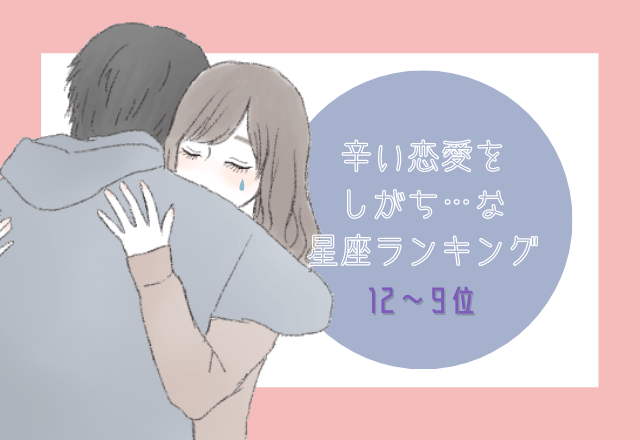 【12星座別】好きなのに辛い恋愛をしてしまう星座ランキング（12位～9位）