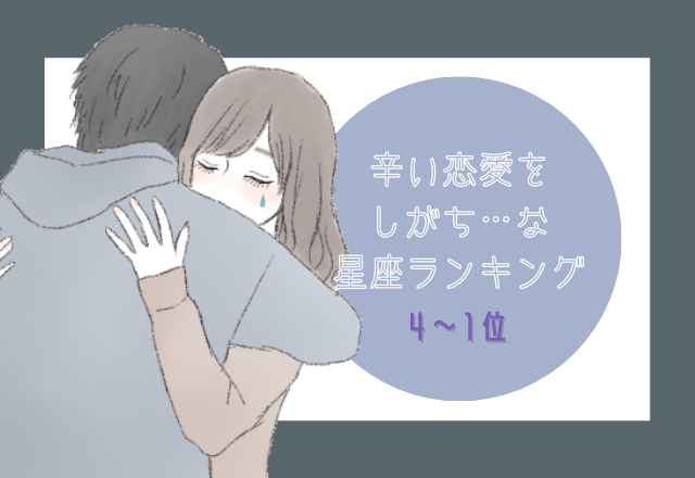 【12星座別】好きなのに辛い恋愛をしてしまう星座ランキング（4位～1位）
