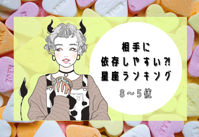 【12星座別】相手に依存しやすい星座ランキング（8～5位）
