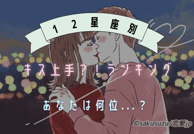 あなたは何位…？【星座別】キスが上手い星座ランキング
