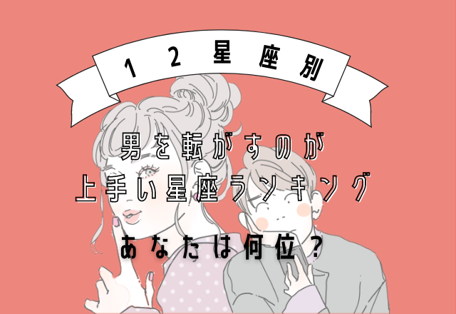 あなたは何位…？【星座別】男を転がすのが上手い星座ランキング！