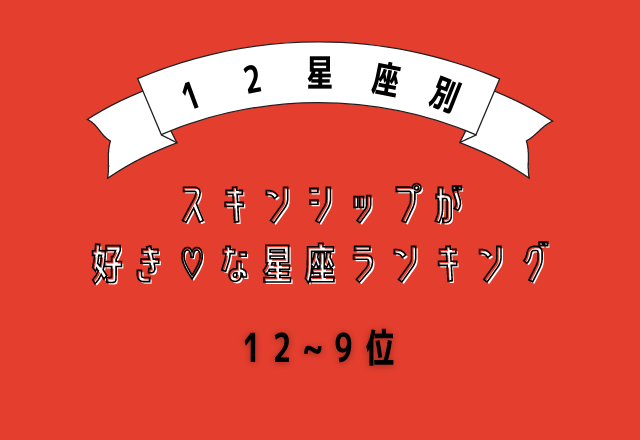 【12星座別】スキンシップが好き♡な星座ランキング（12位～9位）