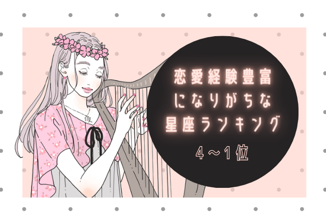 恋愛経験の多い星座ランキング（4位～1位）