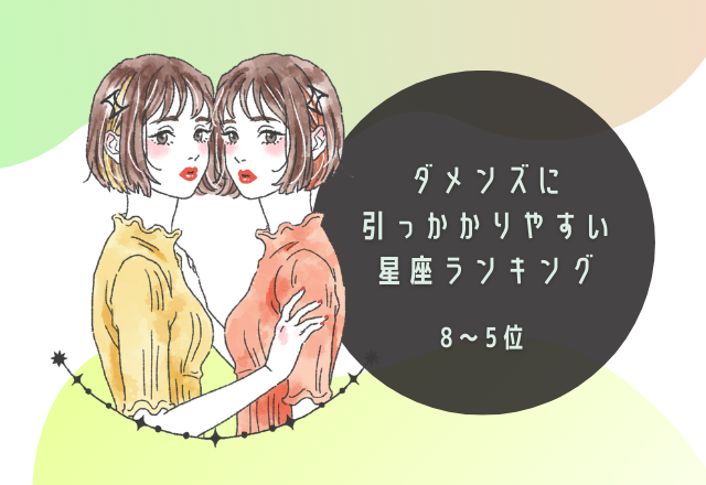 ダメンズに引っかかりやすい！？星座ランキング（8位〜5位）
