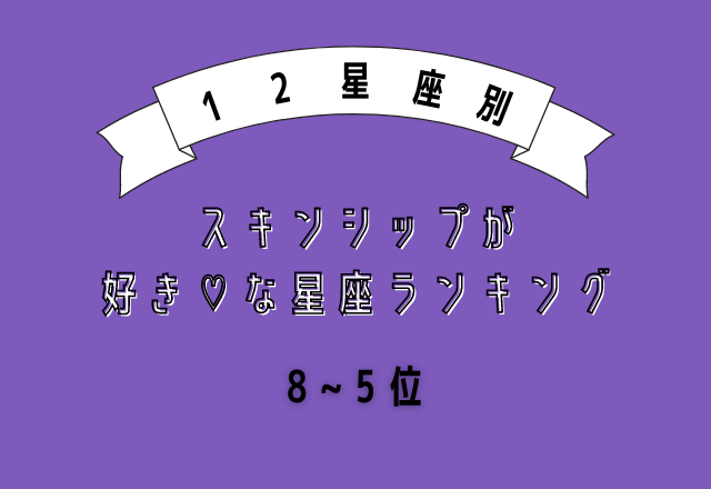 【12星座別】スキンシップが好き♡な星座ランキング（8位～5位）