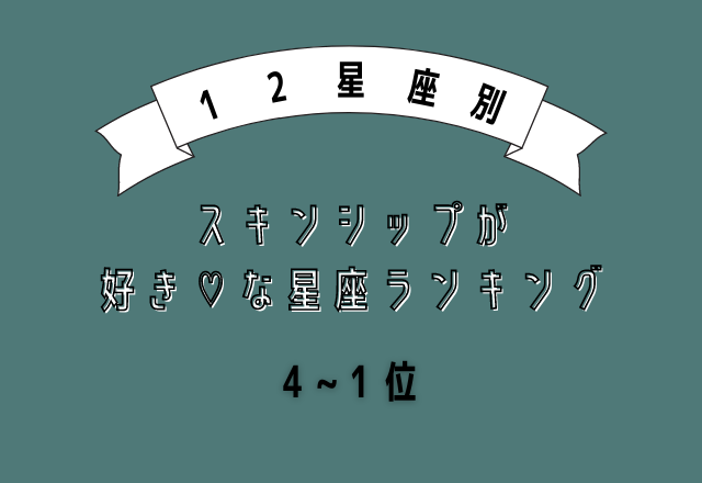 【12星座別】スキンシップが好き♡な星座ランキング（4位～1位）