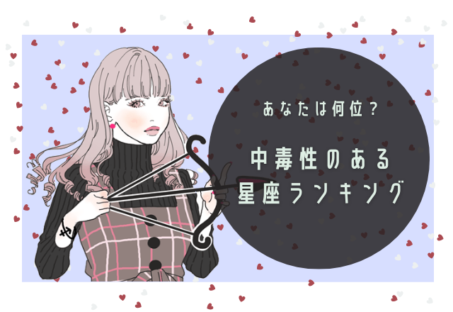 あなたは何位…？【星座別】中毒性のある星座ランキング！
