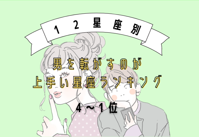 男を転がすのが上手い星座ランキング（4位～1位）