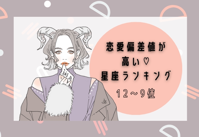恋愛偏差値の高い♡星座ランキング（12〜9位）