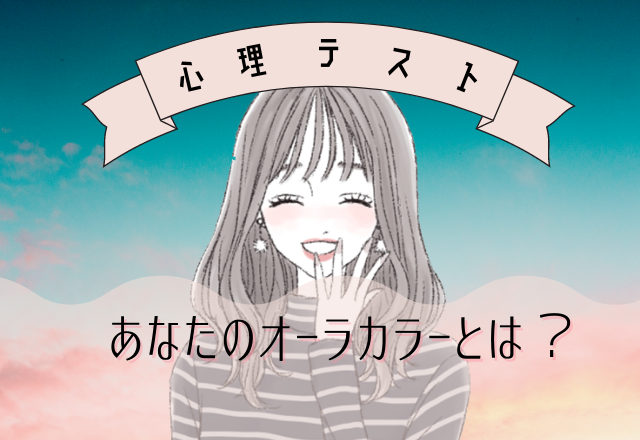 オーラは何色？【オーラカラー診断】あなたの基本性格