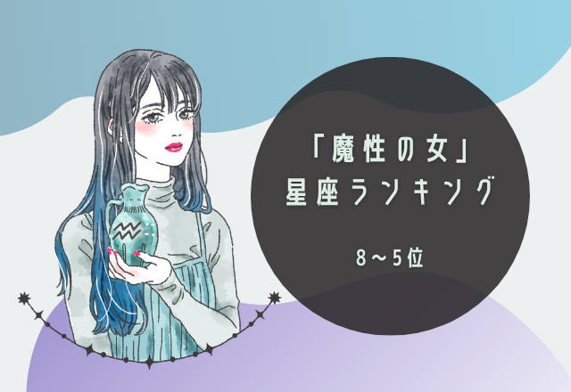 【12星座別】「魔性の女」ランキング（8位～5位）