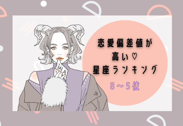 恋愛偏差値の高い♡星座ランキング（8〜5位）