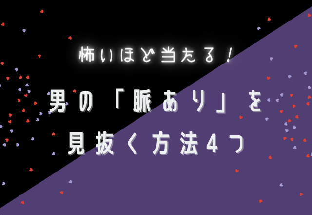 怖いほど当たる！男の「脈あり」を見抜く方法4つ