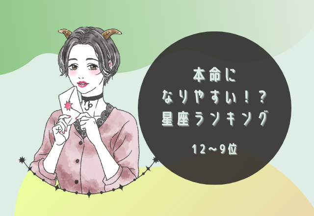 本命になりやすい！？星座ランキング（12～9位）