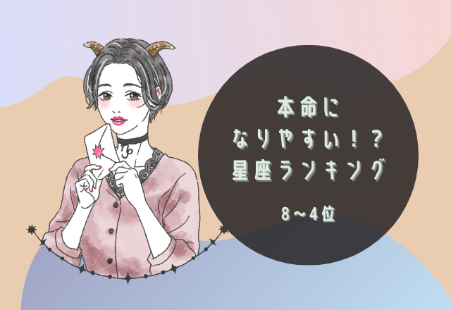 本命になりやすい！？星座ランキング（8～5位）