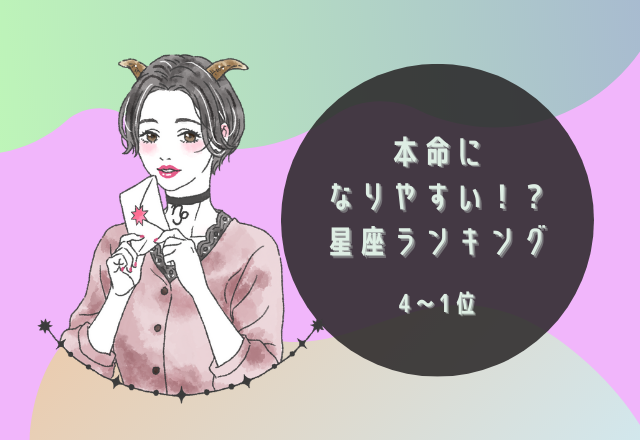 本命になりやすい！？星座ランキング（4～1位）