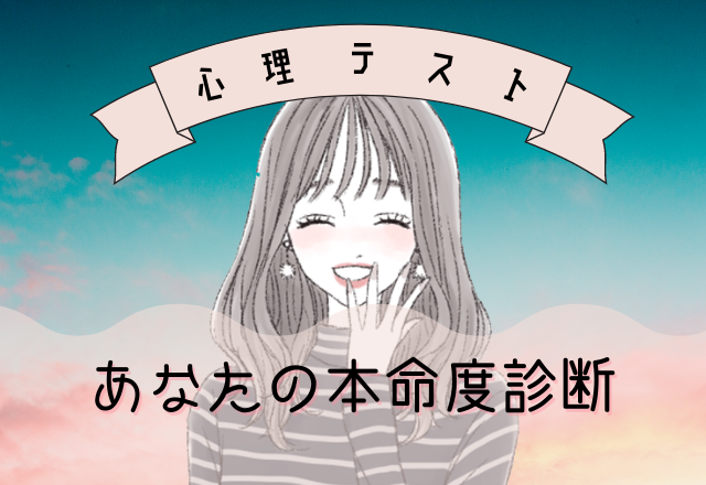 【心理テスト】あなたの本命度診断