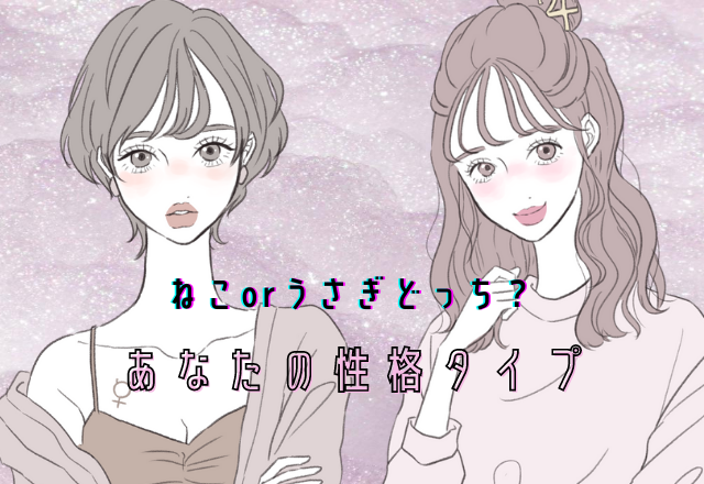 猫orウサギどっち？4つの項目でわかる「あなたの動物タイプ」