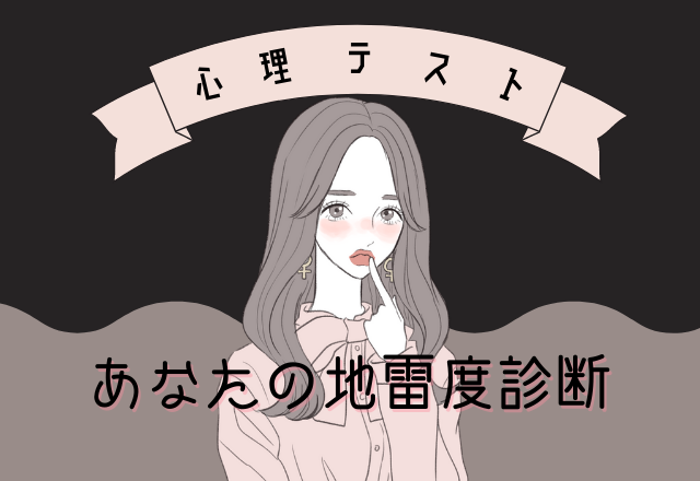 【心理テスト】あなたの地雷女子度診断