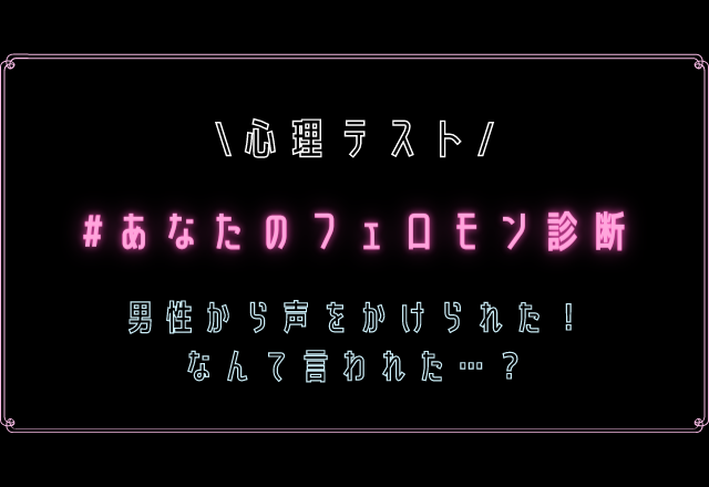 【心理テスト】あなたのフェロモン度テスト