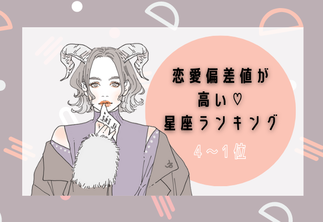 恋愛偏差値の高い♡星座ランキング（4〜1位）