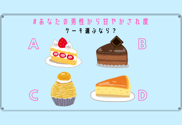 【心理テスト】あなたの男性に甘やかされる度診断…